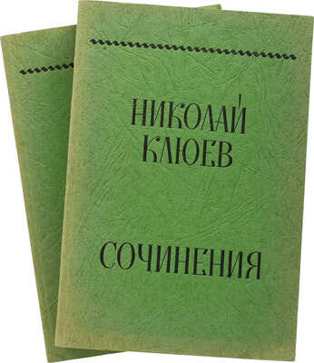 Клюев Н. Сочинения / Под общ. ред. Г.П. Струве и Б.А. Филиппова. [В 2 т.]. Т. 1-2. [Мюнхен], 1969.